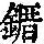 《康熙字典》