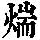 《康熙字典》