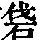 《康熙字典》