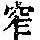 《康熙字典》
