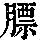《康熙字典》