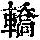 《康熙字典》