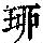 《康熙字典》