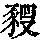 《康熙字典》