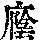 《康熙字典》
