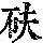 《康熙字典》