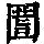 《康熙字典》