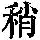 《康熙字典》