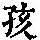 《康熙字典》