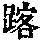 《康熙字典》