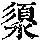 《康熙字典》