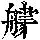 《康熙字典》