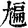 《康熙字典》