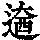 《康熙字典》