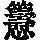 《康熙字典》