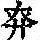 《康熙字典》