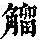 《康熙字典》