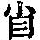 《康熙字典》
