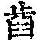 《康熙字典》