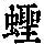 《康熙字典》