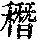《康熙字典》