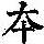 《康熙字典》