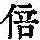 《康熙字典》