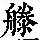 《康熙字典》