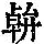 《康熙字典》