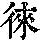 《康熙字典》