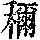 《康熙字典》