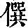 《康熙字典》