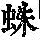 《康熙字典》