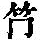 《康熙字典》