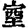 《康熙字典》