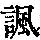 《康熙字典》