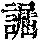 《康熙字典》
