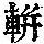 《康熙字典》