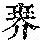 《康熙字典》