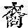《康熙字典》