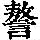 《康熙字典》