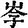 《康熙字典》