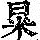 《康熙字典》
