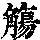 《康熙字典》