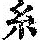 《康熙字典》