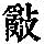 《康熙字典》