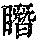 《康熙字典》