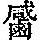 《康熙字典》