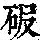 《康熙字典》