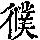 《康熙字典》